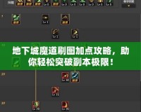 地下城魔道刷圖加點(diǎn)攻略，助你輕松突破副本極限！