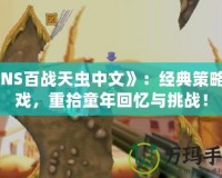 《NS百戰天蟲中文》：經典策略游戲，重拾童年回憶與挑戰！