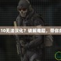 《使命召喚10無法漢化？破解難題，帶你走出困境！》