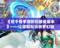 憤怒的小鳥2關卡大全：輕松攻略與秘籍，讓你成為游戲高手！
