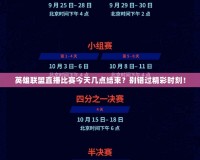 英雄聯盟直播比賽今天幾點結束？別錯過精彩時刻！