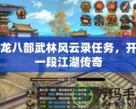 天龍八部武林風云錄任務，開啟一段江湖傳奇