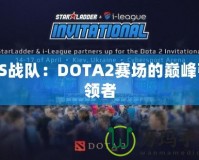 TS戰隊：DOTA2賽場的巔峰引領者