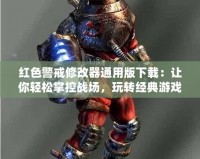 紅色警戒修改器通用版下載：讓你輕松掌控戰場，玩轉經典游戲！
