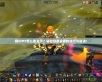 我叫MT怎么倒金幣？輕松賺取金幣的技巧與秘訣！