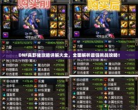 DNF真野豬攻略講解大全，全面解析最強挑戰攻略！