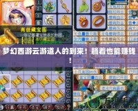 夢幻西游云游道人的到來！躺著也能賺錢！