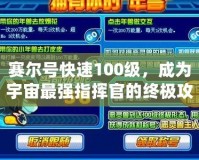 賽爾號快速100級，成為宇宙最強指揮官的終極攻略！
