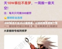 DNF網名大全2022最新版：讓你的角色更有個性！