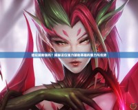 婕拉輔助強嗎？揭秘這位強力輔助英雄的魅力與優勢