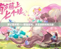 夢幻錦衣吧——穿越時光，開啟你的時尚之旅