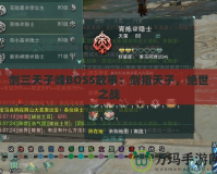 劍三天子峰BOSS故事：劍指天子，絕世之戰