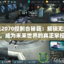 紀元2070控制臺秘籍：解鎖無限可能，成為未來世界的真正掌控者