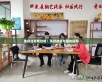 生命線游戲攻略：關鍵決策與通關指南