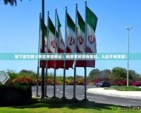 地下城與勇士轉(zhuǎn)區(qū)申請(qǐng)網(wǎng)址：暢游更好游戲體驗(yàn)，從此不再受限！