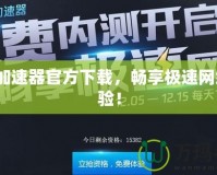 GG加速器官方下載，暢享極速網絡體驗！