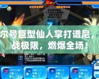 賽爾號巨型仙人掌打譜尼，挑戰(zhàn)極限，燃爆全場！