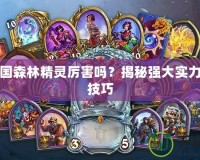 洛克王國(guó)森林精靈厲害嗎？揭秘強(qiáng)大實(shí)力與培養(yǎng)技巧
