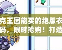 洛克王國能買的絕版衣服代碼，限時(shí)搶購！打造你的專屬王國風(fēng)格