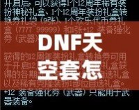 DNF天空套怎么獲得才劃算？這份詳細攻略你一定不能錯過！
