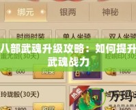 天龍八部武魂升級攻略：如何提升你的武魂戰力