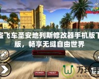 俠盜飛車圣安地列斯修改器手機(jī)版下正版，暢享無縫自由世界