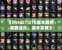 《Dota27.27b版本解析：策略進化，戰術革新》