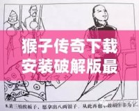 猴子傳奇下載安裝破解版最新：暢享無限樂趣，盡在掌中！
