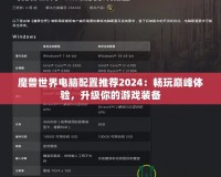 魔獸世界電腦配置推薦2024：暢玩巔峰體驗，升級你的游戲裝備