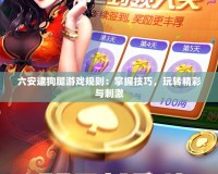六安逮狗腿游戲規則：掌握技巧，玩轉精彩與刺激