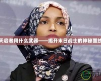 天啟者用什么武器——揭開末日戰士的神秘面紗
