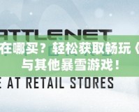 戰網一卡通在哪買？輕松獲取暢玩《魔獸世界》與其他暴雪游戲！