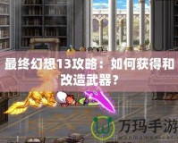 最終幻想13攻略：如何獲得和改造武器？