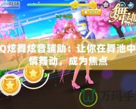 QQ炫舞炫音輔助：讓你在舞池中盡情舞動，成為焦點