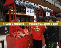52k漫畫免費漫畫頁面——全新漫畫世界，盡在指尖暢享！