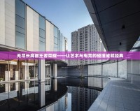 無(wú)盡長(zhǎng)廊畫王者榮耀——讓藝術(shù)與電競(jìng)的碰撞成就經(jīng)典