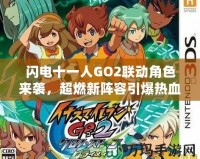 閃電十一人GO2聯動角色來襲，超燃新陣容引爆熱血！