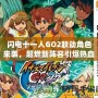 閃電十一人GO2聯動角色來襲，超燃新陣容引爆熱血！
