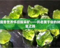 魔獸世界懷舊服采礦——開啟屬于你的財(cái)富之路
