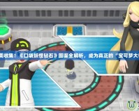 完美收集！《口袋妖怪鉆石》圖鑒全解析，成為真正的“寶可夢大師”