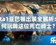 Dota1亞巴頓出裝全解析：如何玩轉這位死亡騎士？