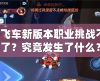 QQ飛車新版本職業挑戰不見了？究竟發生了什么？