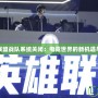 英雄聯盟戰隊系統關閉：電競世界的新機遇與挑戰