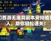 夢(mèng)幻西游無(wú)底洞副本安排值日缺人，助你輕松通關(guān)！