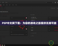 PSP中文網下載：為你的游戲之旅提供無限可能