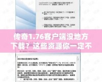 傳奇1.76客戶端沒地方下載？這些資源你一定不能錯過！