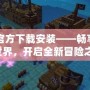 冒險島官方下載安裝——暢享經典冒險世界，開啟全新冒險之旅！
