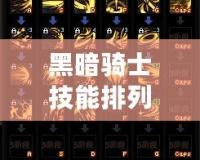 黑暗騎士技能排列：打造無敵戰力的終極攻略