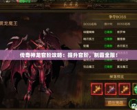 傳奇神龍官階攻略：提升官階，制霸全服！