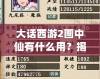 大話西游2畫中仙有什么用？揭秘這項神秘道具的強大功能與應用！